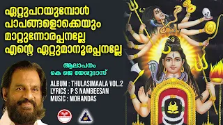  ettuparayumbol thulasimala vol 2 yesudas shiva devotional songs