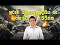 Download Lagu ඉරාන ඊශ්‍රායල යුද්ධය හා ලංකාවේ ආර්ථිකය | Dhananath Fernando