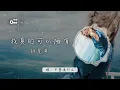 林慧萍 - 我真的可以擁有【我的寂寞 是為了等候著你的心】♫ 動態歌詞 ♩ 高音質