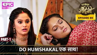 Do Humshakal एक साथ! | Episode 80 Part 1 | Dhartiputra Nandini | EPIC Bharat