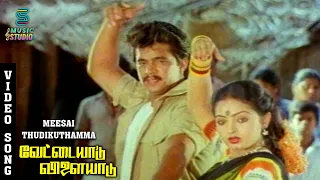 meesai thudikuthamma video song vettaiyaadu vilaiyaadu arjun seetha chandrabose raja 