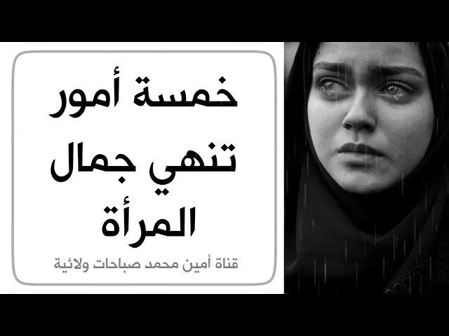 ⁣خمسة أمور تنهي جمال المرأة