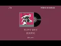 Toy - PATEKO (ft. ASH ISLAND, Gist) | 中文翻譯