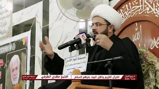 القرآن مثل البحر له ظاهر وله باطن - سماحة الشيخ مهدي الطرفي