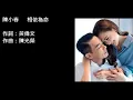 陳小春   相依為命