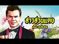 เพลง สาวสวนแตง สุรพล สมบัติเจริญ LYRICS VIDEO พร้อมเนื้อเพลง