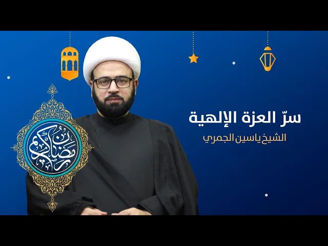 مباشر ليلة 24 من شهر رمضان ( سر العزة الالاهية ) الشيخ ياسين الجمري مجلس الدعيسي