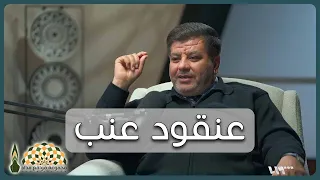 لماذا نال عنقود العنب   هذا مكانة  استثنائية عن غيره  قص ته يرويها الشاعر أنس الدغيم دندنها