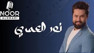 نور العمري هيدي الدني NOOR ALOMARI Haedi Aldneh 