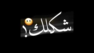 افجر حالات واتس شاشه سوده حمو الطيخا من مهرجان لسه منزلش تقدر تعامل مين شكلك كيوت مرسي 