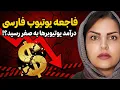 شوک درآمدی یوتیوب فارسی | کم شدن درآمد یوتیوب کانالهای فارسی