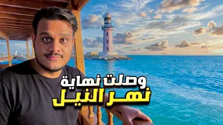 وصلت لنهاية نهر النيل في مصر 🇪🇬 مكان ساحر 😱