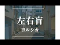 Download Lagu 【中日歌詞】左右盲 sayuumo / ヨルシカ