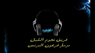 مزمار فرعون البرنس نجوم الليل 