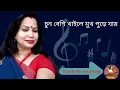 Download Lagu চুন বেশি খাইলে মুখ পুড়ে যায় ।।  chun beshi khaile mukh pure jay।।