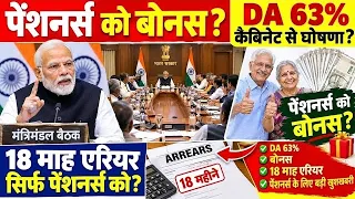 🔥Today Pension, Arrear, 18 month Arrear, Bonus, FMA 5000, Additional Pension 5%, 10%