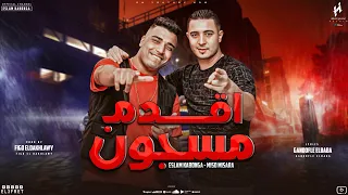 مهرجان اقدم مسجون اسلام كابونجا ميسو ميسره توزيع فيجو الدخلاوي مهرجانات 2023 