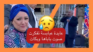 عايدة عبابسة تتأثر وتبكي عند أداء أغنية صحراوية لمحمد لعراف لتشابه صوته مع صوت والدها الراحل عبابسة 