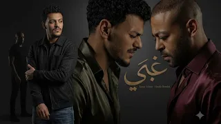 اغنية غبي تامر عاشور  وحودة بندق  كاملة                                   دندنها