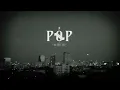 ป๊อบ ปองกูล - ระหว่างที่รอเขา ft.ธีร์ ไชยเดช (Lyrics Video)