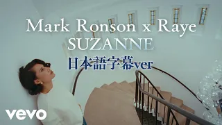 Mark Ronson, RAYE - Suzanne (Official Video)(日本語字幕ver.)