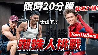 猛男實測 蜘蛛人【湯姆 霍蘭德日常訓練】135次引體270伏地挺身405次深蹲 20分鐘做完！超英強度令人絕望！│健人腳勤│ 2026ep19