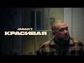 Lagu Jaman T - Красивая (Премьера клипа )