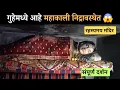 Lagu गुहेमध्ये निद्रावस्थेत महाकाली 😱 | Chandrapur mahakali mandir | महाकाली मंदिर चंद्रपूर संपूर्ण दर्शन