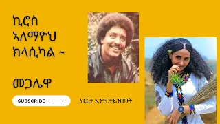 ኪሮስ ኣለማዮህ ክላሲካል መጋሌዋ Kiros Alemayehu Instumental Classical Megalewa 