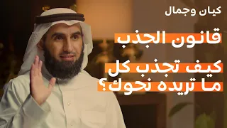 قانون الجذب كيف تجذب كل ما تريده نحوك ياسر الحزيمي 