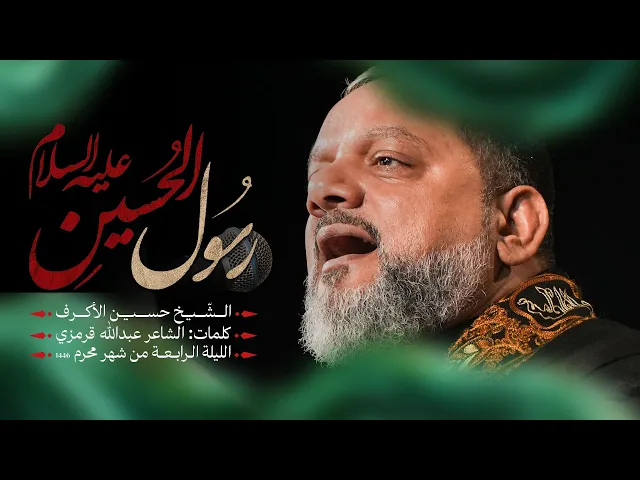 ⁣رسول الحسين | الشيخ حسين الأكرف