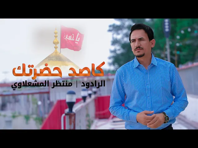 ⁣كاصد حضرتك | الرادود منتظر المشعلاوي