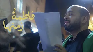فاطمةُ زمنها | سيد مصطفى الموسوي
