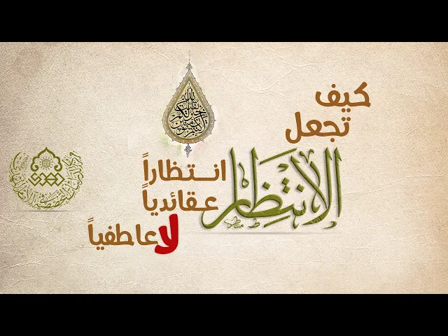 كيف تجعل الانتظار انتظاراً عقائدياً لا عاطفياً - السيد رياض الحكيم