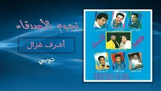 اشرف غزال   توبى                 دندنها