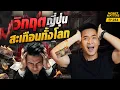 Download Lagu ญี่ปุ่นกำลังแย่! เผชิญวิกฤตครั้งใหญ่ ที่จะสะเทือนไปทั้งโลก | Money Matters EP.284