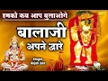 Download Lagu हनुमान जी के #भजन : हमको कब आप बुलाओगे #बालाजी अपने द्वारे Anjali Jain Balaji Apne Dware #Bhakti
