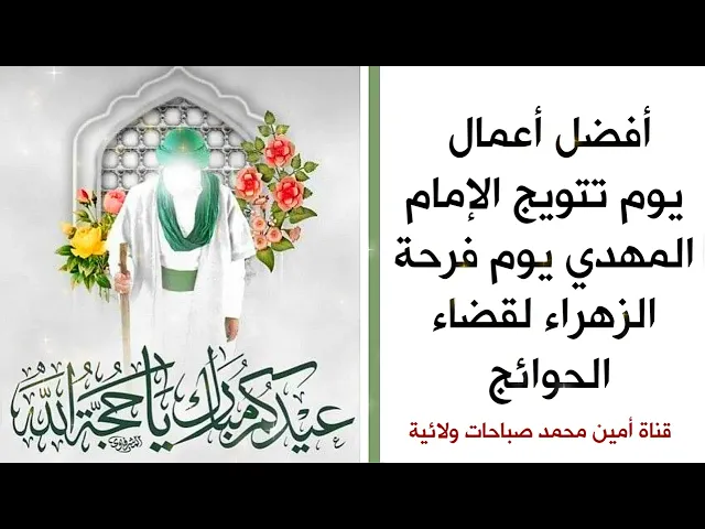 ⁣أفضل أعمال يوم تتويج الإمام المهدي يوم فرحة الزهراء لقضاء الحوائج أسرع من السهم في الهواء