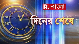 Diner Seshe | দিনের শেষে  | 14.09.2026