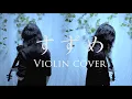 Lagu すずめ――Suzume――【Violin Cover】