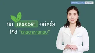 ทำไมคนที่รับประทานมังสวิรัติถึงมีความเสี่ยงขาดวิตามิน B12 และกรดไขมันโอเมก้า 3