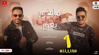 مهرجان ما يغور الى يعكرنى   هشام صابر   خالد صابر   توزيع زيزو المايسترو   تريند التيك توك      دندنها