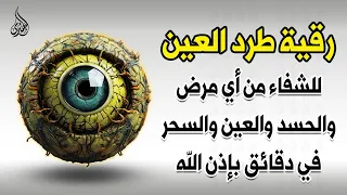 اقوي رقية شرعية لفك السحر الحسد العين الحاقدة في الرزق والنفس والبيت والأولاد والعمل والتجارة 