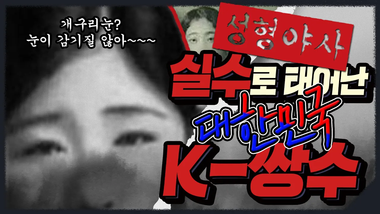 동양인 쌍꺼풀 수술 이해 못한 서양 의사들? 쌍커풀 보고 개구리 같다고 한 이유 | 성형야사