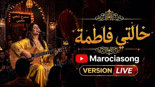                              أجواء شعبية مع أغنية خالتي فاطمة دندنها