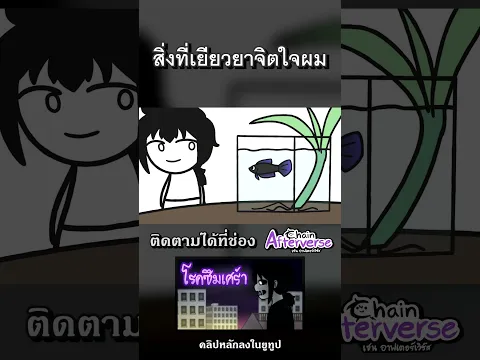 สิ่งที่เยียวยาจิตใจผม #Afterverse #ChainAfterverse #Animation #ซึมเศร้า