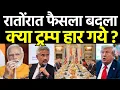 Download Lagu भारत के लिये रातोंरात फैसला पलट दिया ट्रम्प ने हार मान ली ???