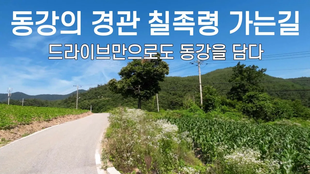 동강 드라이브/연포마을/칠족령/용천수/나리소/정선과 평창을 아우르는 강원도 경관 サムネイル