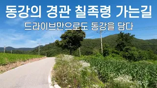 동강 드라이브/연포마을/칠족령/용천수/나리소/정선과 평창을 아우르는 강원도 경관 썸네일