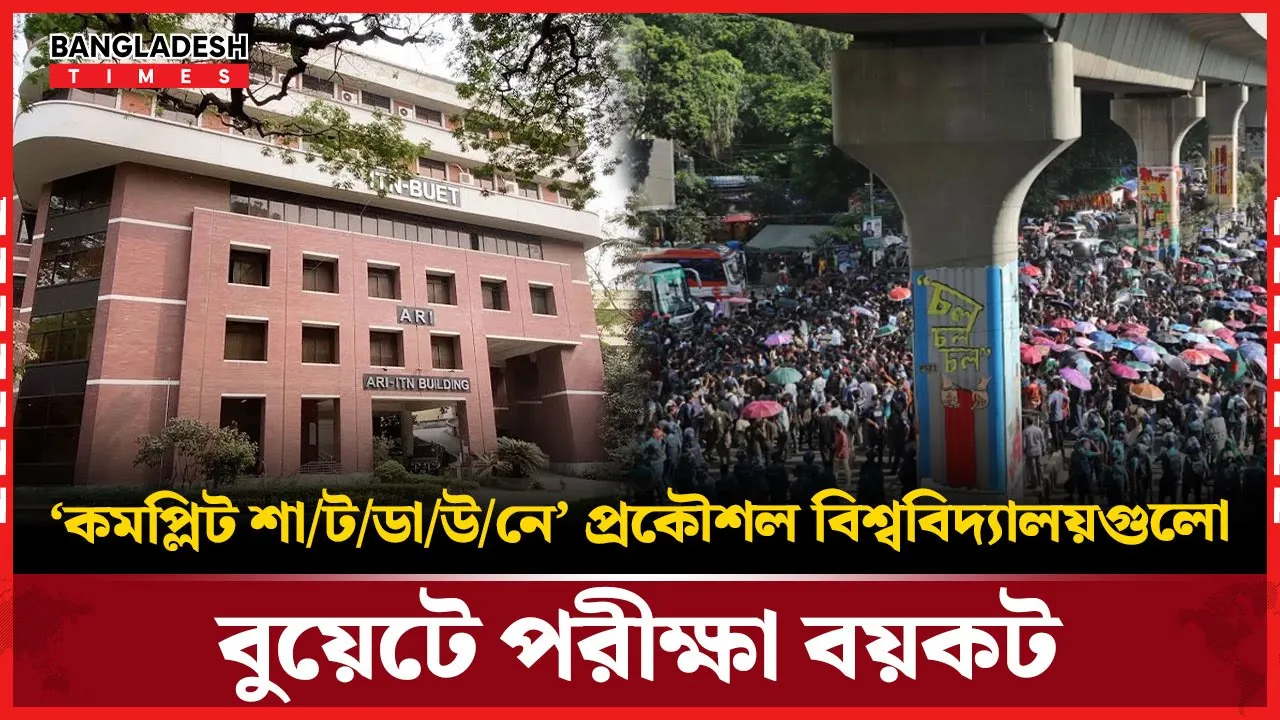 তিন দফা দাবিতে দেশের সব প্রকৌশল বিশ্ববিদ্যালয়ে ‘কমপ্লিট শাটডাউন’